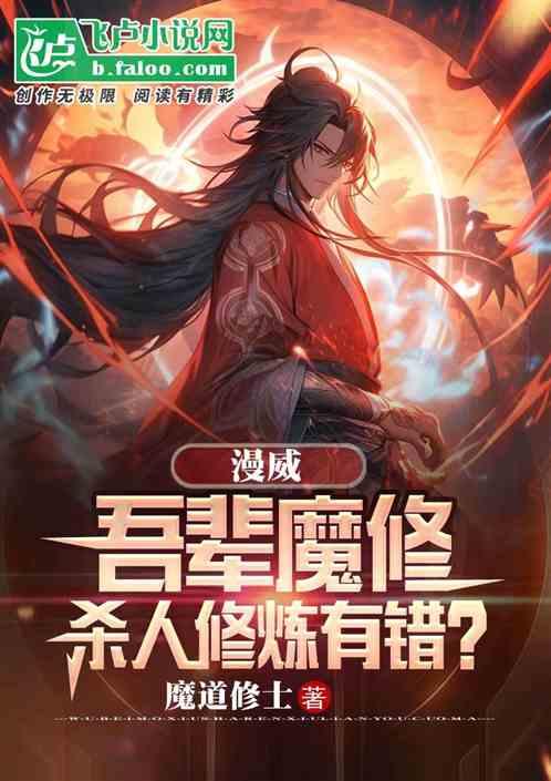 美漫：吾辈魔修，杀人修炼有错？