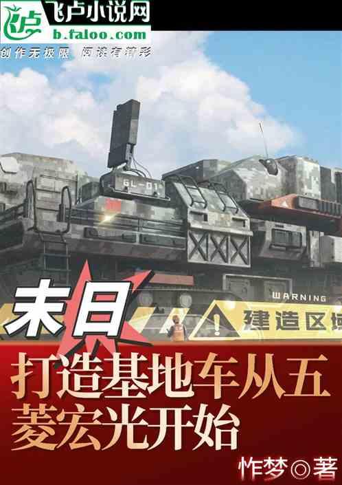 末日：打造基地车从五菱宏光开始