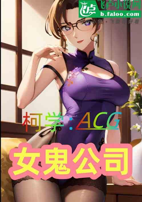 柯学：ACG女鬼公司