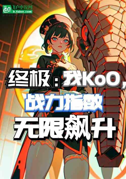 终极：我Ko0，指数无限飙升！