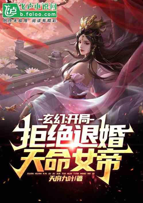 玄幻：开局拒绝退婚天命女帝！