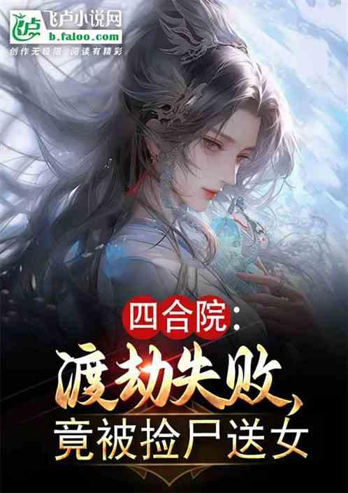 四合院：渡劫失败，竟被捡尸送女