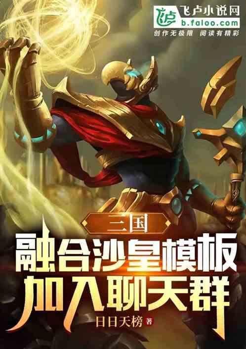 三国：融合沙皇模板，加入聊天群