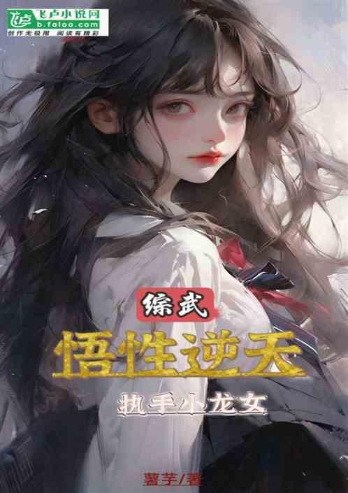 综武：悟性逆天，执手小龙女