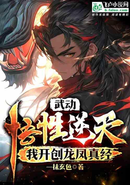 武动：悟性逆天，我开创龙凤真经