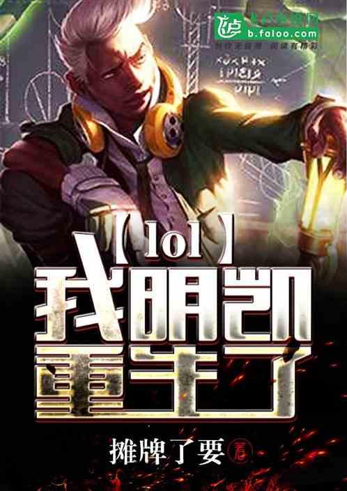 Moba：我明凯重生了