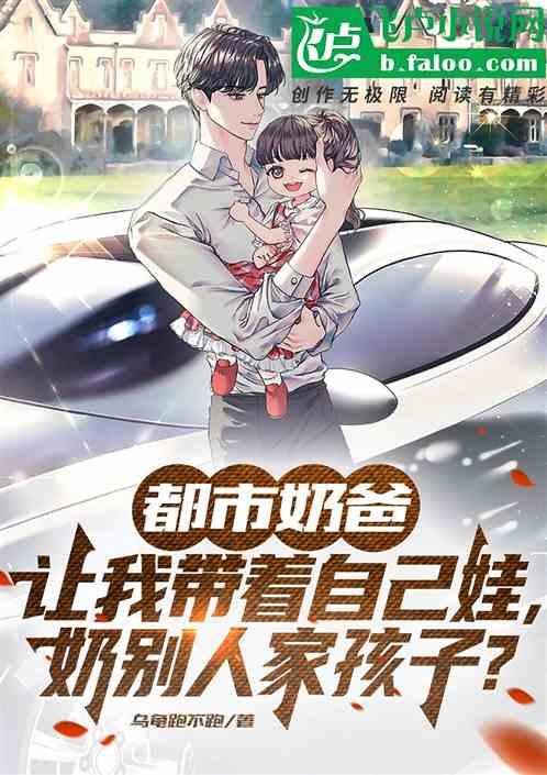 都市奶爸：带自己娃奶别家孩？