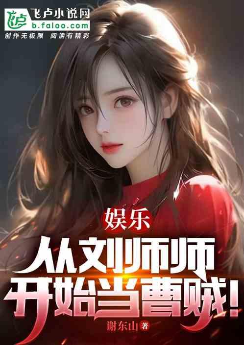 娱乐：从刘师师开始当曹贼！