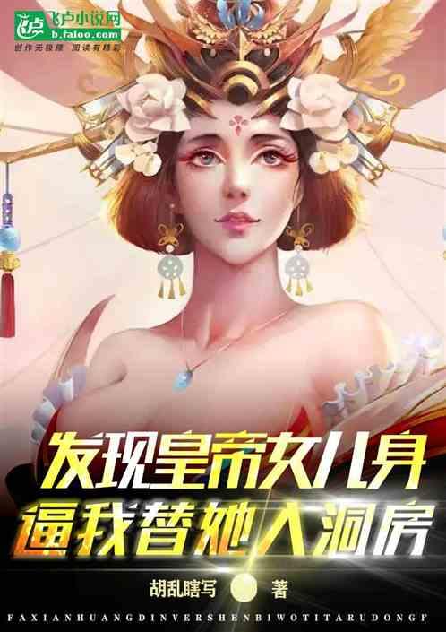 发现皇帝女儿身，逼我替她入洞房