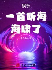 娱乐：一首听海，海啸了