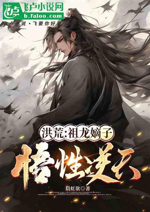 洪荒：拜师云霄，我是文曲星