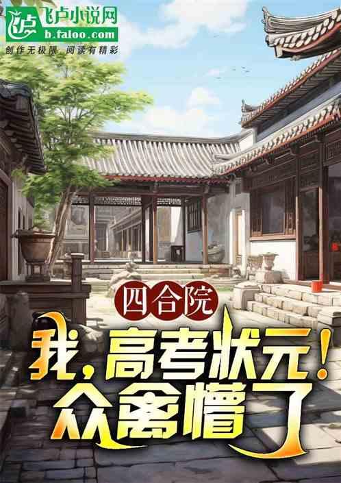 四合院：我，高考状元！众禽懵了