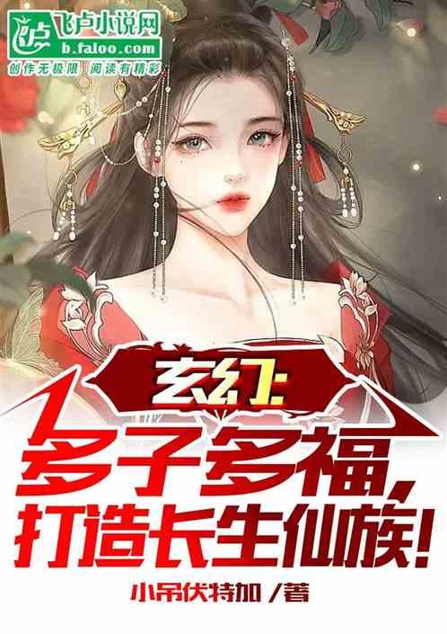 玄幻：多子多福，打造长生仙族！