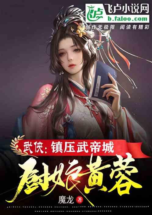 武侠：厨娘黄蓉，镇压武帝城！