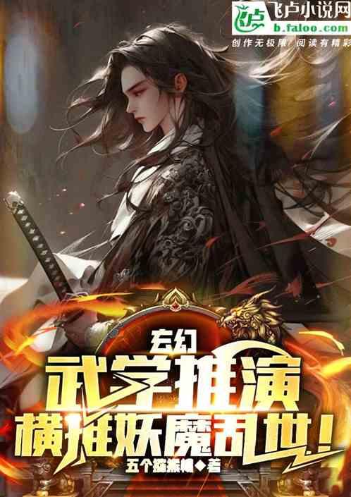 玄幻：武学推演，横推妖魔乱世！