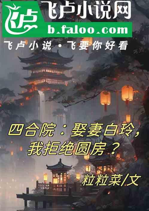 四合院：娶妻白玲，我拒绝圆房？