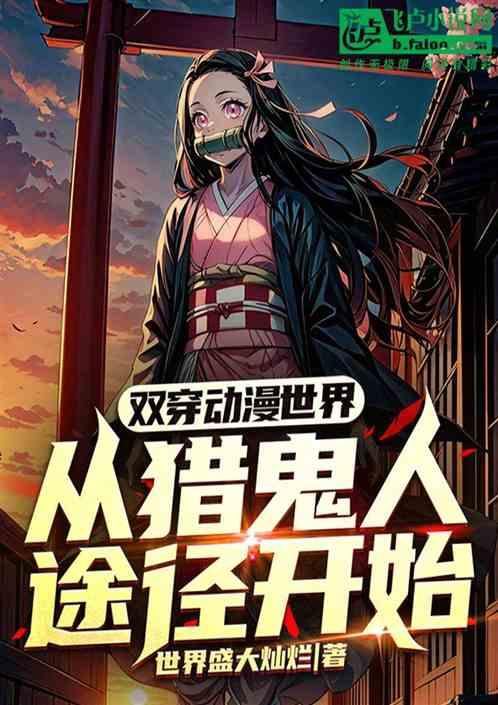 双穿动漫世界，从猎鬼人途径开始