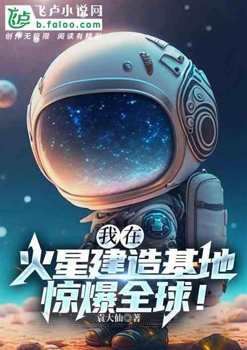 我在火星建造基地，惊爆全球！