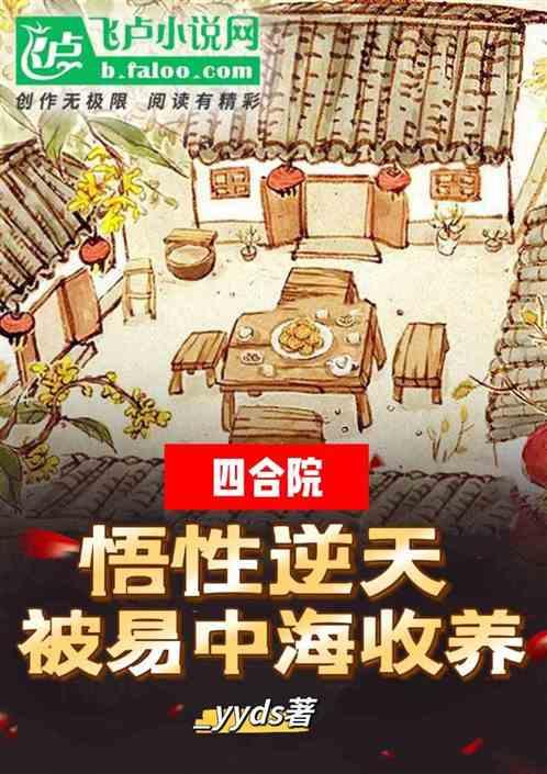 四合院：悟性逆天被易中海收养