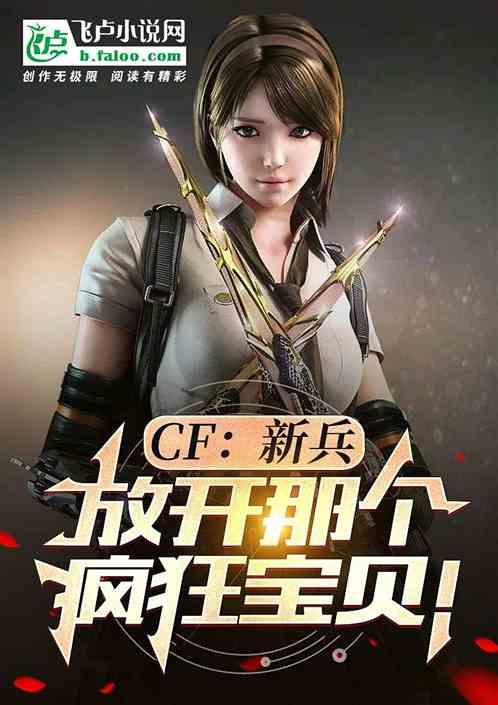 CF：新兵，放开那个疯狂宝贝