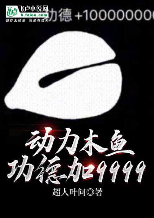 动力木鱼：功德加9999