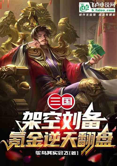 三国：架空刘备，氪金逆天翻盘