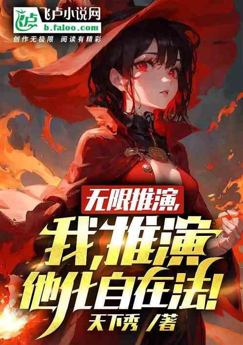 无限推演，我，推演他化自在法！