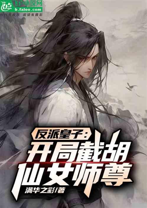 反派皇子：开局截胡主角仙女师尊