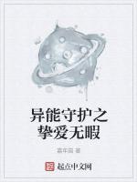 异能守护之挚爱无暇