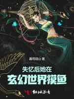 失忆后她在玄幻世界摸鱼