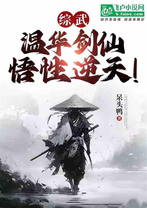 武侠：温华剑仙，悟性逆天！