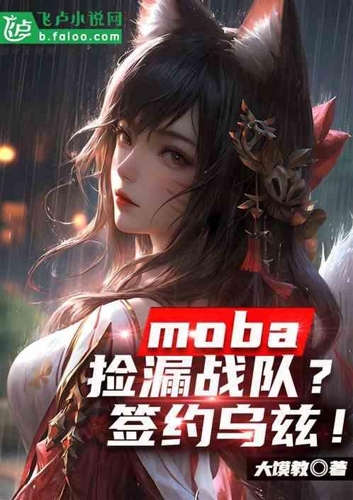 moba：捡漏战队？签约乌兹！