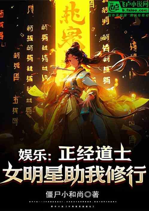 娱乐：正经道士，女明星助我修行