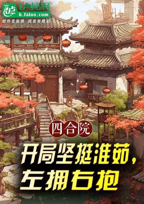 四合院：开局硬挺淮茹，左拥右抱