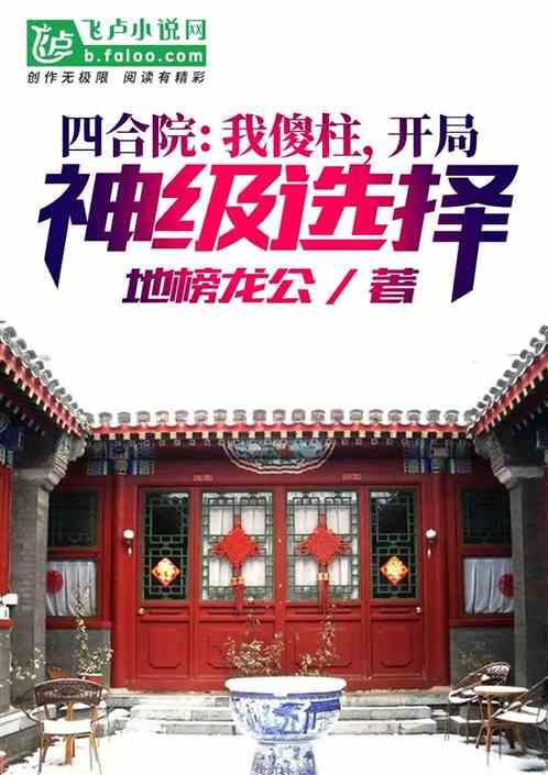 四合院：我傻柱，开局神级选择