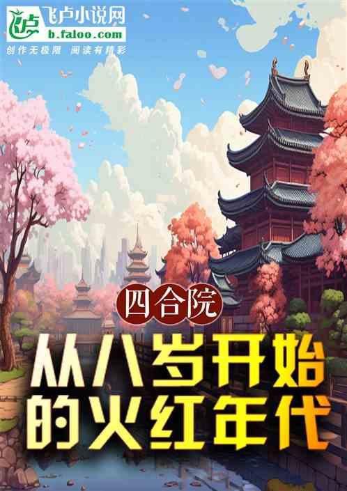 四合院：火红年代，从八岁开始