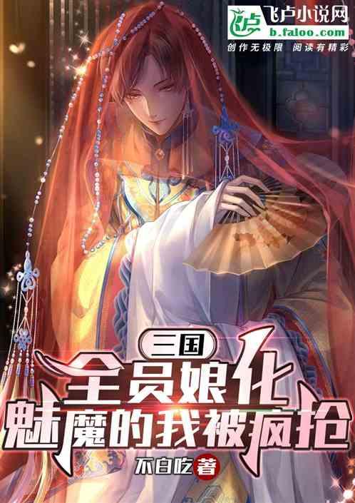 三国：全员娘化，魅魔的我被疯抢