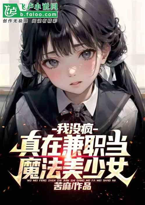 我没疯，真在兼职当魔法美少女