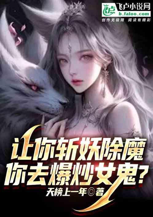 让你斩妖除魔，你去爆炒女鬼？