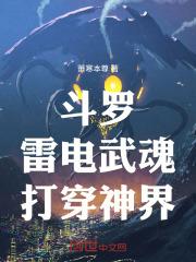 斗罗：雷电武魂，打穿神界