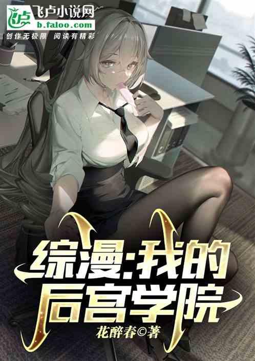 综漫：书中少女，打破了我的日常