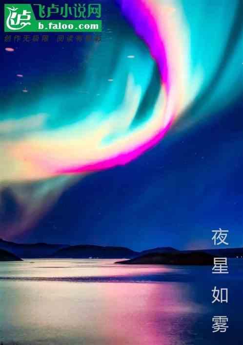 夜星如雾