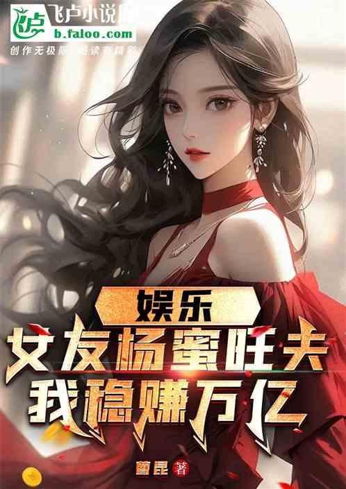 娱乐：女友杨蜜旺夫，我稳赚万亿