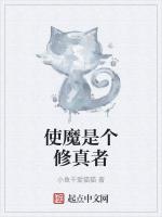 使魔是个修真者