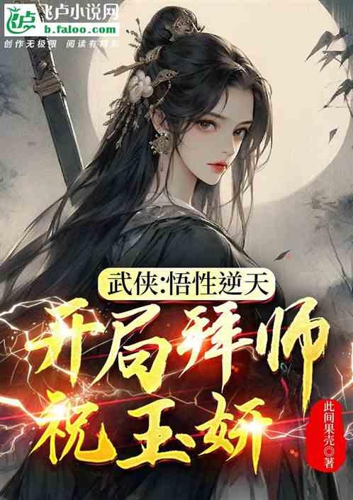 武侠：悟性逆天，开局拜师祝玉妍