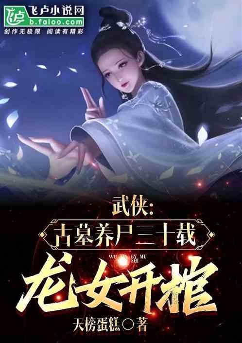 武侠：古墓养尸三十载，龙女开棺