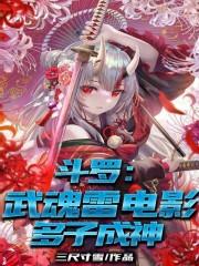 斗罗：武魂雷电影，多子成神