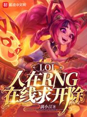 LOL：人在RNG，在线求开除