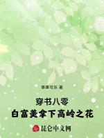 穿书八零，白富美拿下高岭之花