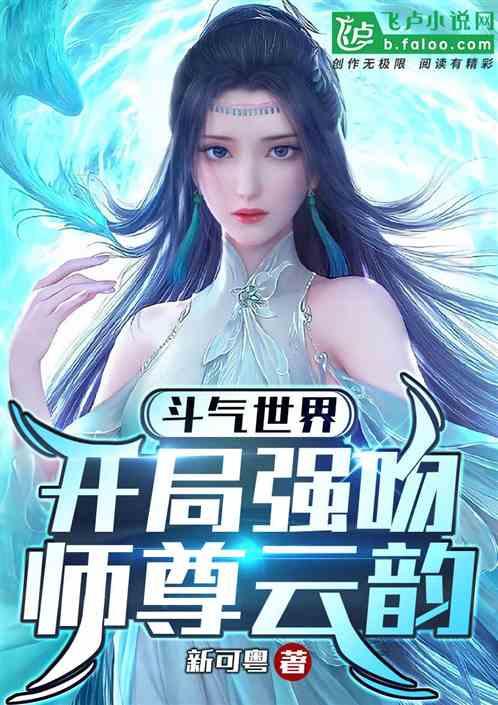 斗气大陆：开局强吻师尊云韵